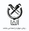 گروه خدمات فنی مهندسی آلفا