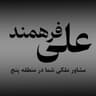 مهندس فرهمند