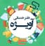 شرکت خدمات نظافتی آویژه