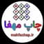 چاپ مهفا