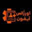 اورژانس آیفون شیراز