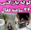 لوله بازکنی امیدوار24ساعته100٪تصمینی