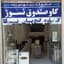 گاوصندوق نسوز (صنايع فلزی مهدی زاده)