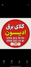 کالای برق ادیسون