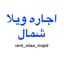 اجاره ویلا استخردار لاکچری و لوکس