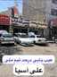جلوبندی سازی و تعمیرگاه اکسل عقب تخصصی علی آسیا