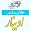گالری فرش اوینار