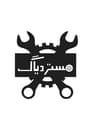 برق اتومبیل مستر دیاگ