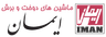 ماشین دوخت ایمان
