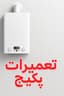 تعمیرات تخصصی پکیج تأسیسات و نصبیات