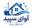 شرکت نظافتی آوای سپید