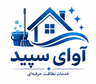 شرکت نظافتی آوای سپید