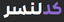 کدلنسر