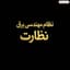 سوالات آزمون نظام مهندسی برق