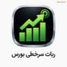 ربات سرخطی بورس