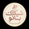 شیک بانو