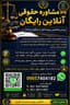 ⚖️ مشاوره حقوقی آنلاین رایگان