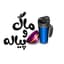 ماگ و پیاله