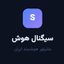 سیگنال هوش