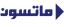 گروه صنعتی ماتسون