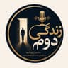 پادکست زندگی دوم