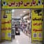 فروشگاه پارس دوربین