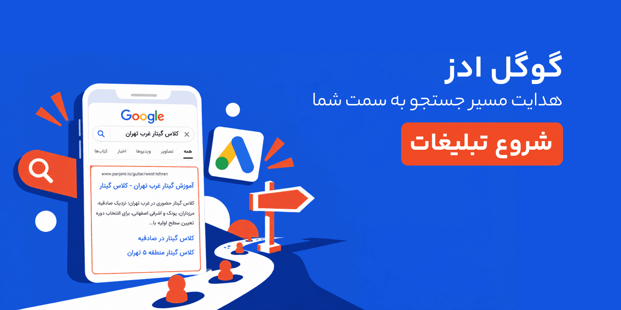 مشتری‌ها در گوگل دنبالت می‌گردن - تبلیغات گوگل ادز پنجره
