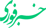 خبرفوری