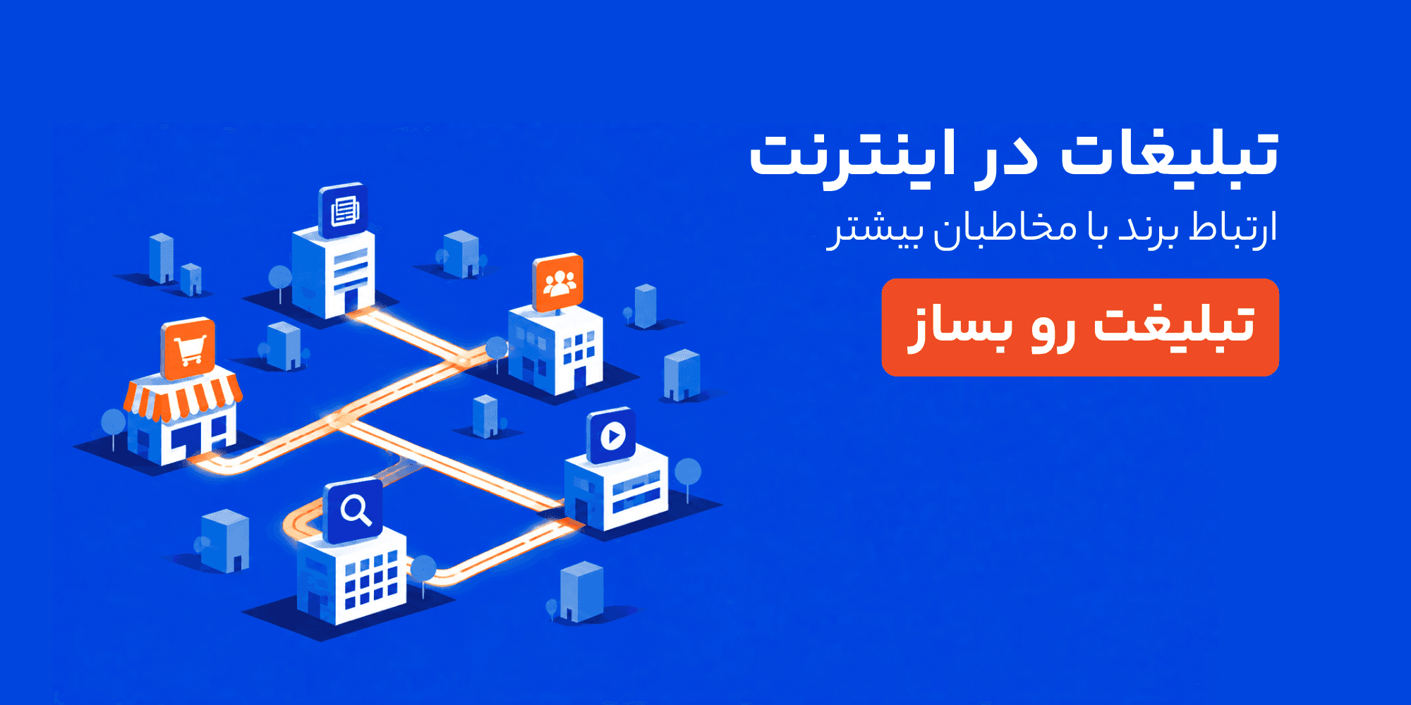تبلیغت رو در اینترنت به مخاطب درست برسون - پنجره وب