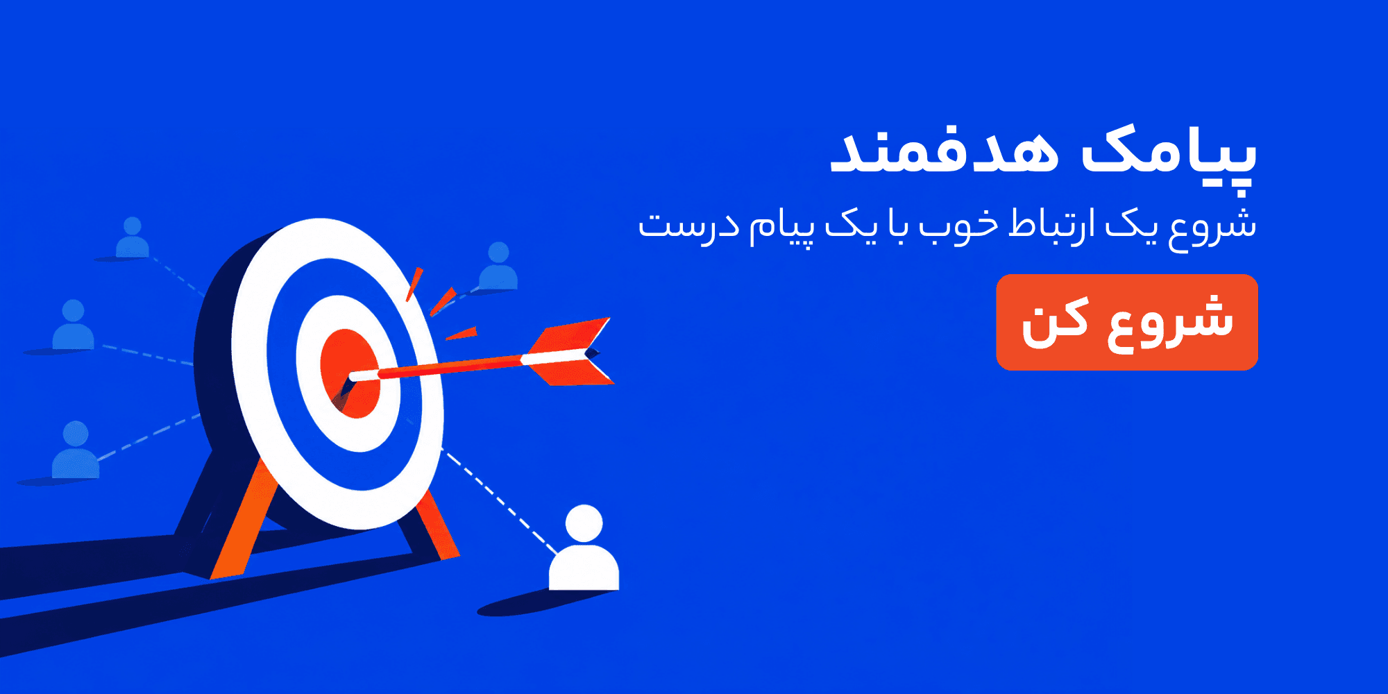 شروع یک ارتباط خوب با یک پیام درست - پیامک هدفمند