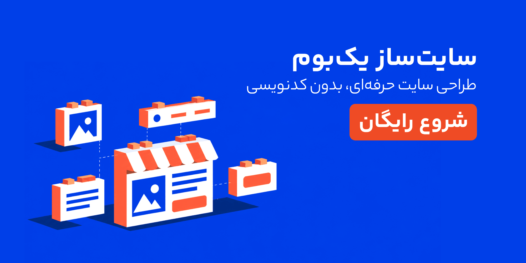 طراحی سایت حرفه ای بدون کدنویسی - یکبوم