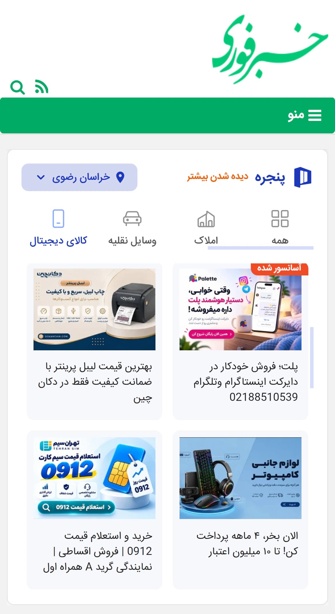 نمونه جایگاه ثابت تبلیغات پنجره