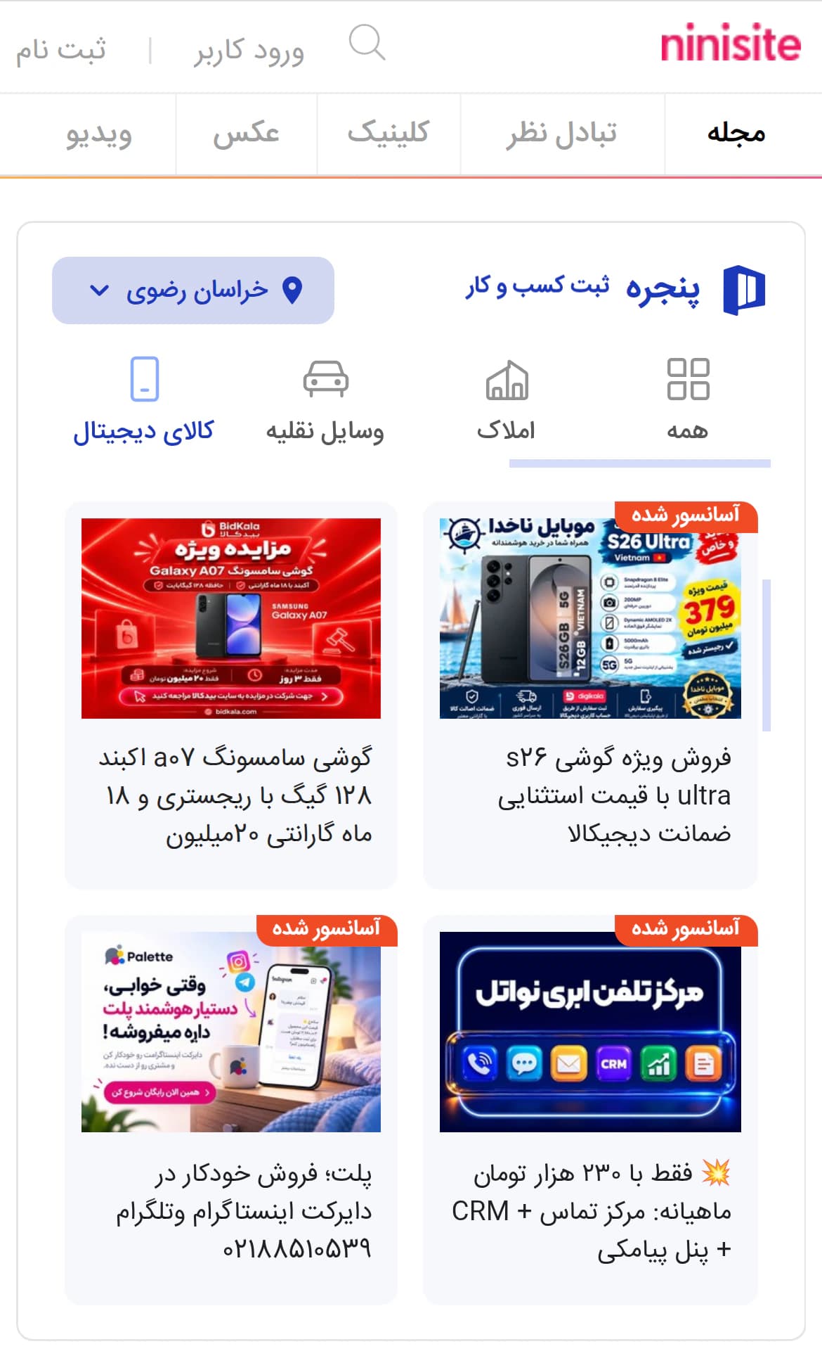نمونه نمایش تبلیغ در نینیسایت
