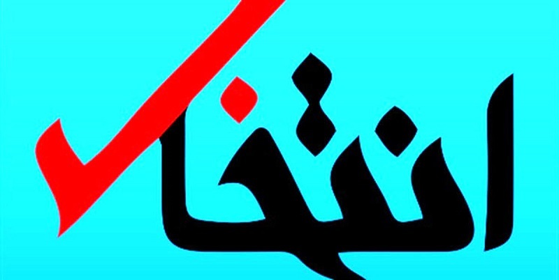انتخاب