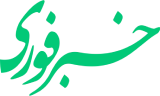 خبر فوری